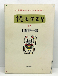 ◆リサイクル本◆読むクスリ 12 (1991) ◆上前淳一郎◆文藝春秋