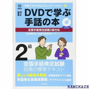 三訂 DVDで学ぶ手話の本 全国手話検定試験2級対応 手話でステキなコミュニケーション 4 618