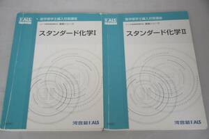 インボイス対応 河合塾 KALS スタンダード化学I II セット 医学部学士編入