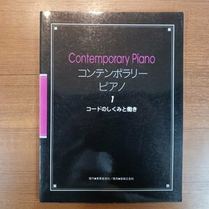 ★CD付◇コンテンポラリーピアノ1 コードのしくみと働き (書籍) 東亜音楽社