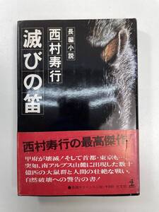 滅びの笛　長編小説　　西村寿行　1978年 昭和53年【K101120】