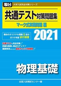 [A11460455]共通テスト対策問題集 マーク式実戦問題編　物理基礎 2021 (大学入試完全対策シリーズ) 全国入試模試センター