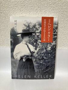 送料無料　伝記ヘレン・ケラー　村岡花子が伝えるその姿【村岡花子　偕成社文庫３２７９】