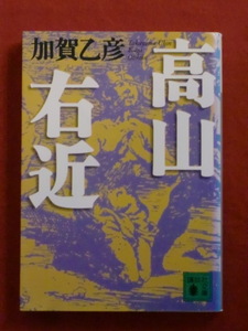 【初版】高山右近　加賀乙彦　講談社文庫