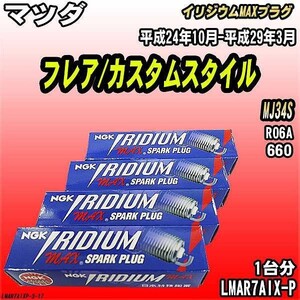 スパークプラグ NGK マツダ フレア/カスタムスタイル MJ34S 平成24年10月-平成29年3月 イリジウムMAXプラグ LMAR7AIX-P