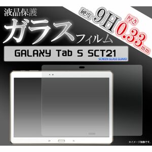 GALAXY Tab S SCT21 液晶保護ガラスフィルム