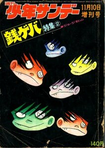 週刊少年サンデー　昭和45年11月10日増刊号　銭ゲバ特集2