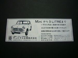 オースチン ミニ 1000 広告 キャピタル企業 昭和40年代　検：３リッター ポスター カタログ モーリス