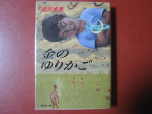 【文庫本】北川歩実「金のゆりかご」(管理Z16）