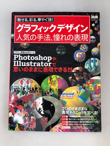 ★Photoshop グラフィックデザイン人気の手法、憧れの表現　魅せる、彩る、華やぐ技！　（インプレスムック）