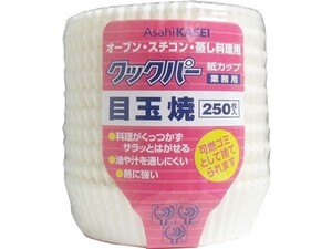 目玉焼き用紙カップ 旭化成 業務用クックパー 250枚X5パック