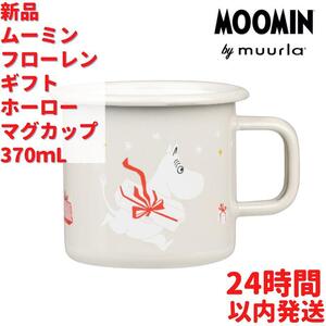 Muurla ムーミン ギフト ホーローマグカップ3.7dL(370mL)