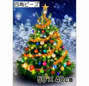 四角ビーズ ダイヤモンドアート クリスマスツリー 大型 スクエア ダイヤモンドペインティング クリスマス