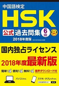 [A12298942]中国語検定HSK公式過去問集6級 2018年度版