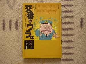 交番のウラは闇　巡査10年選手の内部告発　松本均 著 定価1200円