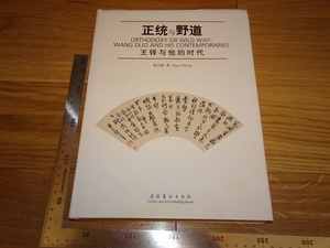 Rarebookkyoto　2F-B148　王鐸とその時代　　張以国　大型本　　　　2010年頃　名人　名作　名品