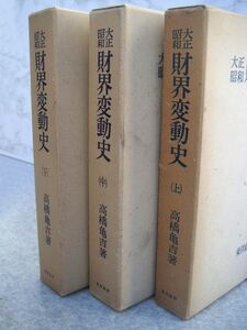 ∞　大正昭和財界変動史　３巻揃い　高橋亀吉、著　東洋経済新報社、刊　●60年以上前の古書です●