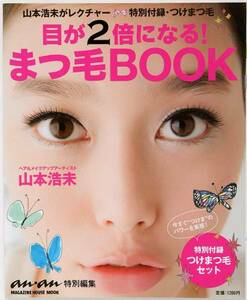 anan特別編集 目が2倍になる! まつ毛BOOK　（まつ毛 付録なし）