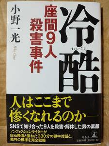 冷酷 座間9人殺害事件　　小野一光（著）