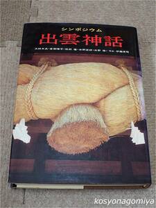 162【シンポジウム日本の神話3 出雲神話】司会者：伊藤清司／昭和48年初刷・学生社発行