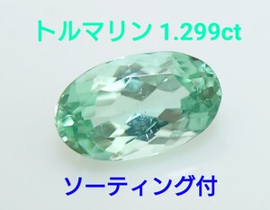 極美品！　トルマリン　1.299ct CGL ソ付　ルース（LA-7010）