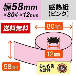 送料無料 感熱カラーロール紙 ピンク 58×80×12 (80巻パック)