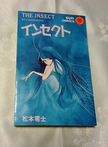 初版 サンコミックス版 インセクト 松本零士 朝日ソノラマ 送料込み