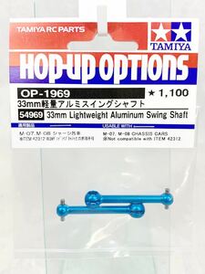 タミヤ　ラジコン　op1969 33mm 軽量アルミスイングシャフト　新品