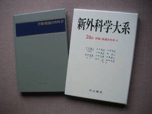 ☆　新外科学大系　26Ｄ肝臓・胆道の外科Ⅳ　木本誠二、他多数監修　中山書店、刊　1987年　第１刷発行