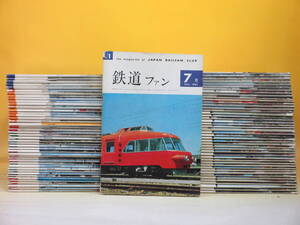 【鉄道資料】鉄道ファン 　創刊号～90号　抜けなし揃い　※難あり　A H6999