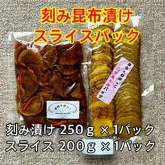 いぶりがっこ 刻み昆布漬けとスライスセット