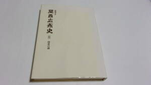  ★創価学会　関西広布史　四　師弟の魂★聖教新聞関西支社　編★聖教新聞社★創価学会★