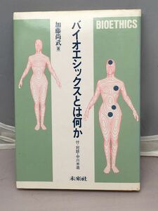 バイオエシックスとは何か　加藤尚武著　中古本