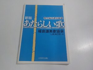 16V2197◆新版 あたらしい歌 教会福音讃美歌選 福音讃美歌協会 いのちのことば社 シミ・汚れ・折れ・反り有 ☆