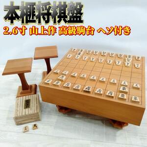 【良品】本榧 将棋盤 2.6寸 山上作 高級駒台 桂-3 ヘソ付き