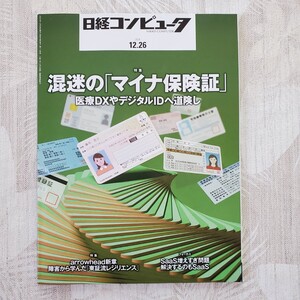 日経コンピューター 2024.12.26 混迷の「マイナ保険証」送料無料