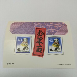 お年玉郵便切手1982年昭和57年一枚