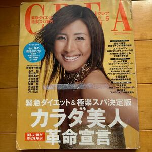 CREA 2004 5 長谷川理恵