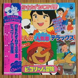 《アニメ・良好》『テレビまんが アイドルデラックス』LP～母をたずねて三千里/坂田晃一/宮崎駿/ピコリーノの冒険/中村泰士