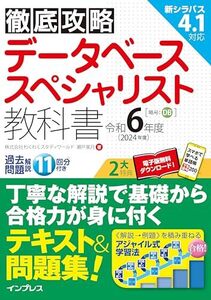 [A12351621](全文PDF・単語帳アプリ付)徹底攻略 データベーススペシャリスト教科書 令和6年度