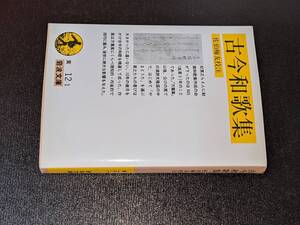 岩波文庫●古今和歌集【佐伯 梅友校注】’07