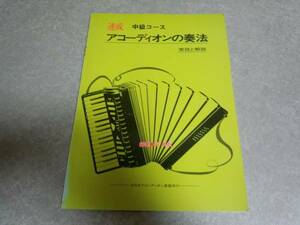 速成アコーディオンの奏法 中級コース 絶版☆