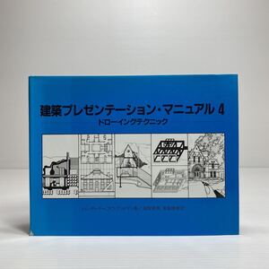 o1/ドローイングテクニック (建築プレゼンテーション・マニュアル4) トム ポーター 他 集文社 ゆうメール送料180円