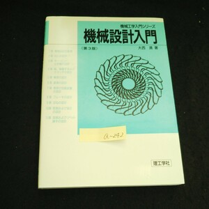 a-242 機械設計入門 第3版 著者/大西清 株式会社理工学社 1999年第3版第5刷発行※4