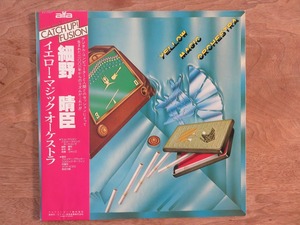 Yellow Magic Orchestra / YMO / 初回 / アルファ紫ラベル / 細野晴臣 / 坂本龍一 / 高橋幸宏 / LP / レコード