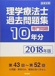 [A01571420]2018年版 理学療法士過去問題集 専門問題10年間分 [単行本] 電気書院編集部