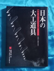 日本の大工道具 技を伝えるもう一つの手 手道具から電動工具まで 前場幸治 全日本建築士会