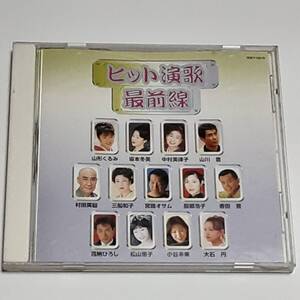 CD　ヒット演歌最前線　　TOCT-10219