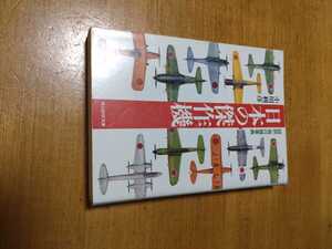 「日本の傑作機 図説・飛行機事典」小川利彦　光人社NF文庫　titi