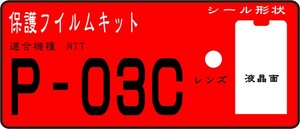 P-03C用　液晶面+レンズ面付き保護シールキット ４台分　抗菌 